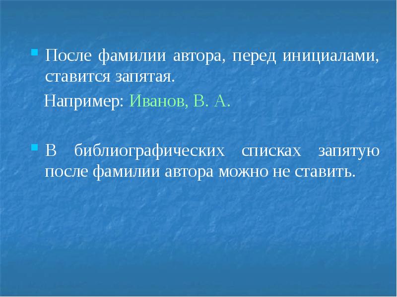 Точки после фамилии. После фамилии ставится запятая. После фамилии ставится запятая или нет. После фамилии автора перед инициалами ставится запятая. Запятая после фамилии в списке литературы.