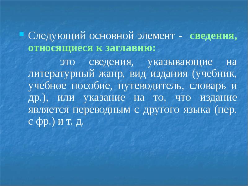 Элемент информация. Сведения относящиеся к заглавию.