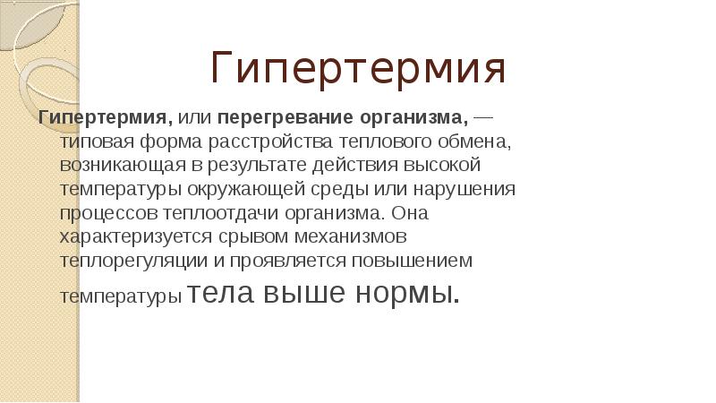 Белая гипертермия