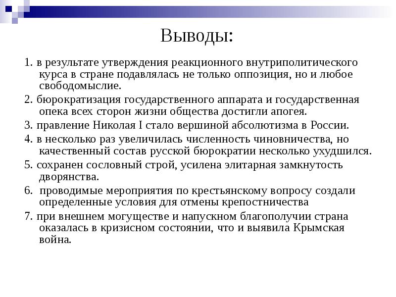 Первый заключение. Вывод правления Николая 1. Итоги правления Николая 1 кратко. Итоги Николая 1 кратко. Вывод правления Николая 1 кратко.