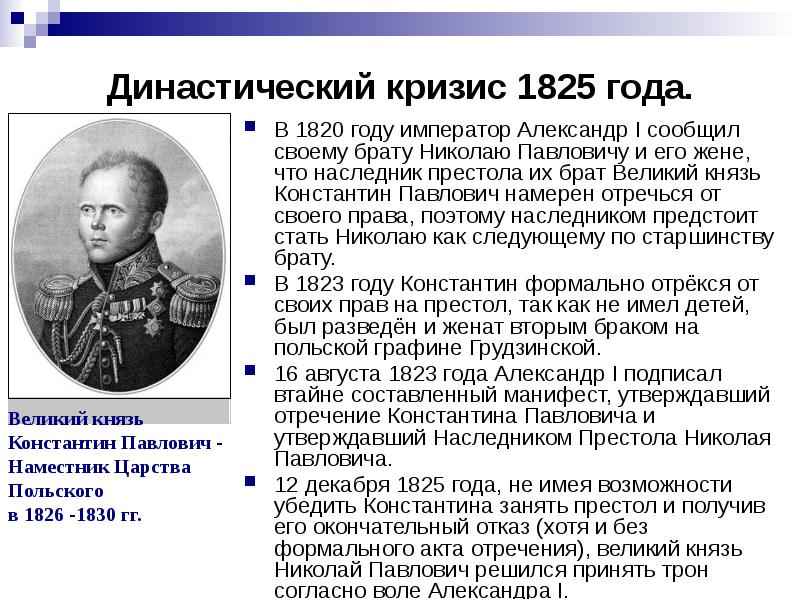 В каком году был назначен. Александр 1 династический кризис 1825. Константин Павлович 1825. Династический кризис 1825 Константин. Александр 3 годы правления 1825-1855.