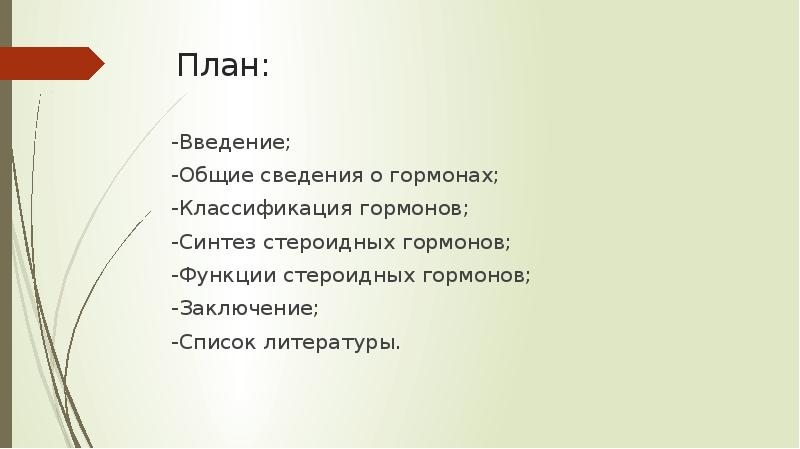 План:
-Введение;
-Общие сведения о гормонах;
-Классификация гормонов;
-Синтез стероидных гормонов;
План:
-Введение;
-Общие сведения о гормонах;
-Классификация гормонов;
-Синтез стероидных гормонов;