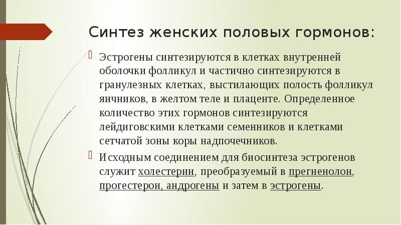 Синтез женских половых гормонов:
Эстрогены синтезируются в клетках внутренней оболочки фолликул Синтез женских половых гормонов:
Эстрогены синтезируются в клетках внутренней оболочки фолликул
