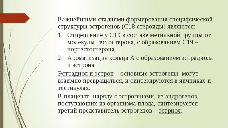 Важнейшими стадиями формирования специфической структуры эстрогенов (С18 стероиды) являются:
Важнейшими стадиями Важнейшими стадиями формирования специфической структуры эстрогенов (С18 стероиды) являются:
Важнейшими стадиями