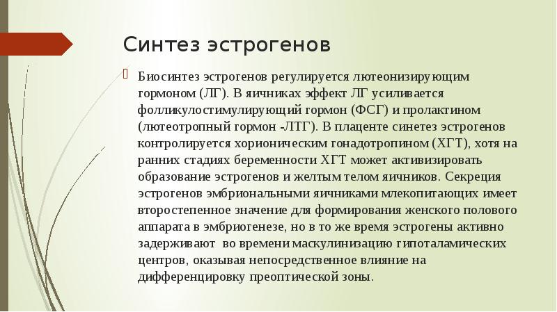 Синтез эстрогенов
Биосинтез эстрогенов регулируется лютеонизирующим гормоном (ЛГ). В яичниках эффект Синтез эстрогенов
Биосинтез эстрогенов регулируется лютеонизирующим гормоном (ЛГ). В яичниках эффект