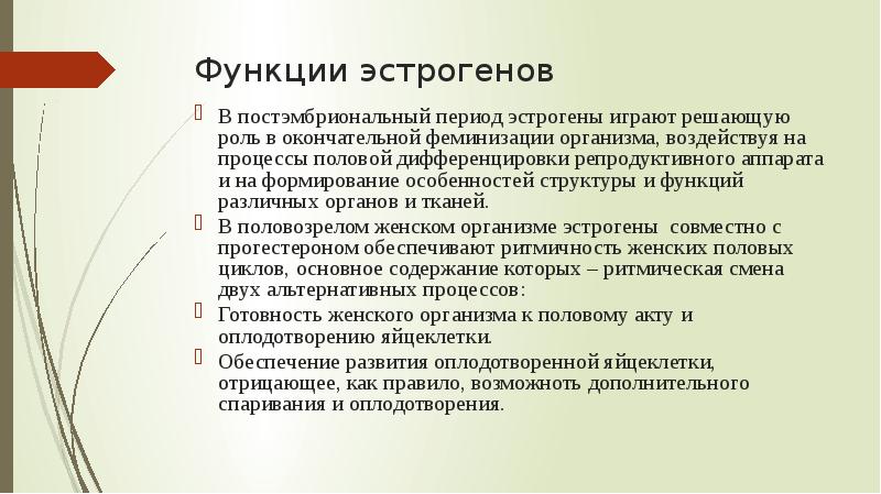 Функции эстрогенов
В постэмбриональный период эстрогены играют решающую роль в окончательной Функции эстрогенов
В постэмбриональный период эстрогены играют решающую роль в окончательной