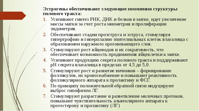 Эстрогены обеспечивают следующие изменения структуры полового тракта:
Эстрогены обеспечивают следующие изменения Эстрогены обеспечивают следующие изменения структуры полового тракта:
Эстрогены обеспечивают следующие изменения