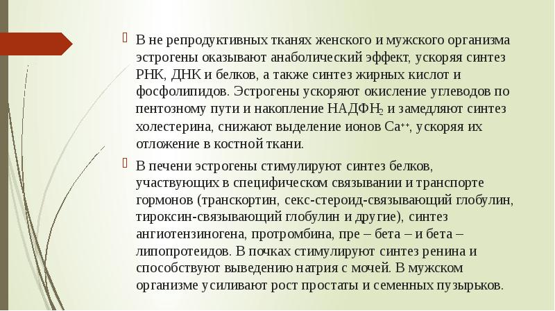 В не репродуктивных тканях женского и мужского организма эстрогены оказывают анаболический В не репродуктивных тканях женского и мужского организма эстрогены оказывают анаболический