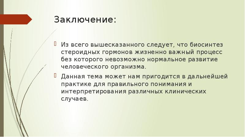 Заключение:
Из всего вышесказанного следует, что биосинтез стероидных гормонов жизненно важный Заключение:
Из всего вышесказанного следует, что биосинтез стероидных гормонов жизненно важный