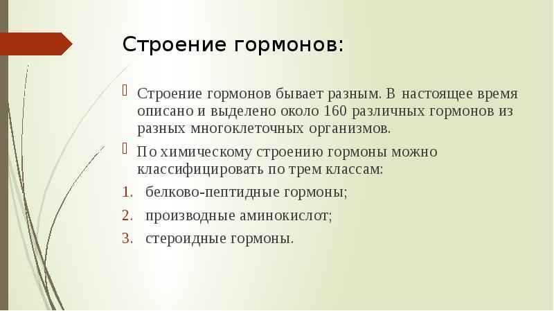Строение гормонов:
Строение гормонов бывает разным. В настоящее время описано и Строение гормонов:
Строение гормонов бывает разным. В настоящее время описано и