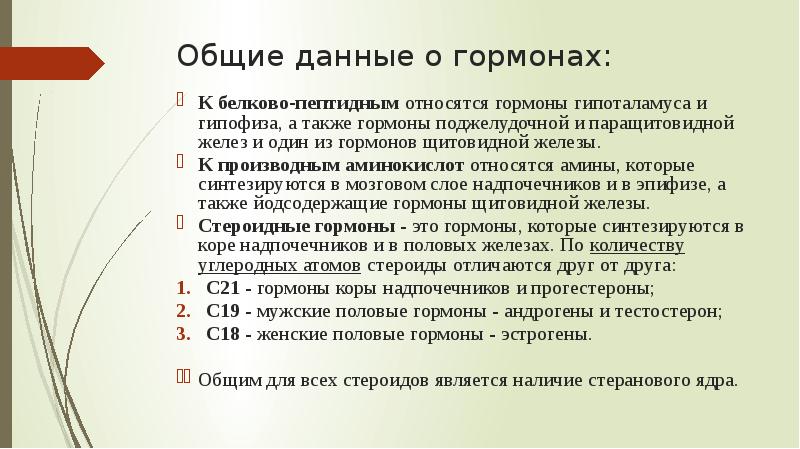 Общие данные о гормонах:
К белково-пептидным относятся гормоны гипоталамуса и гипофиза, Общие данные о гормонах:
К белково-пептидным относятся гормоны гипоталамуса и гипофиза,