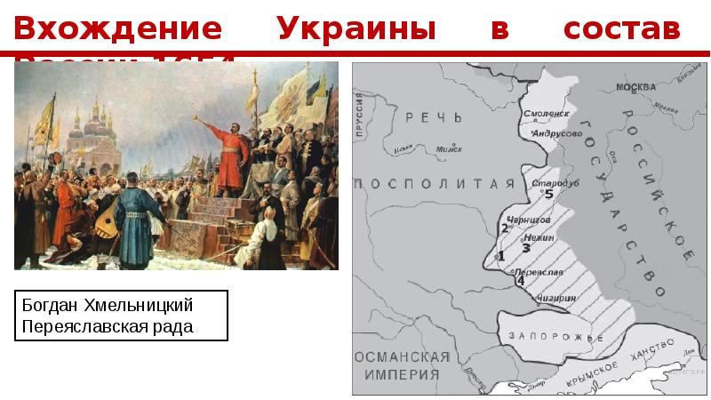 Презентация присоединение украины к россии в 17 в