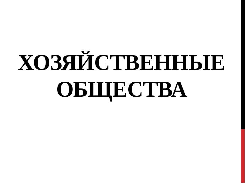 Какое общество хозяйственное. Какое общество хозяйственное