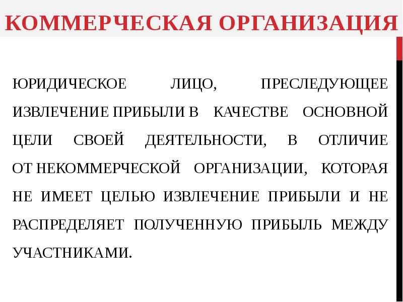 Способы извлечения прибыли. Извлечение прибыли. Извлечение дохода в коммерческой деятельности. Извлечение прибыли основная цель деятельности. Организации которые извлекают прибыль и доход отличия.