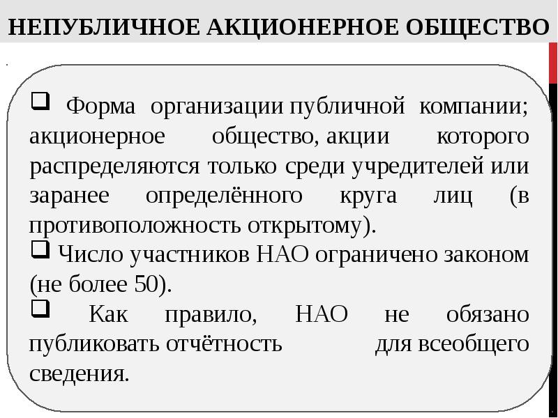 Формы ао. Непубличнге акционерное общаств. НАО это акционерное общество. Непубличный. Число участников непубличного акционерного общества.