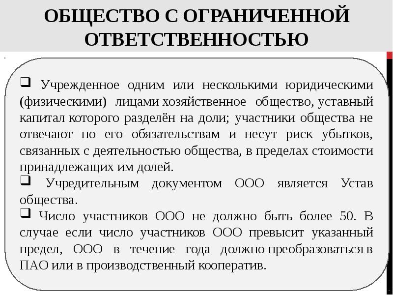 Общество с дополнительной ответственностью презентация