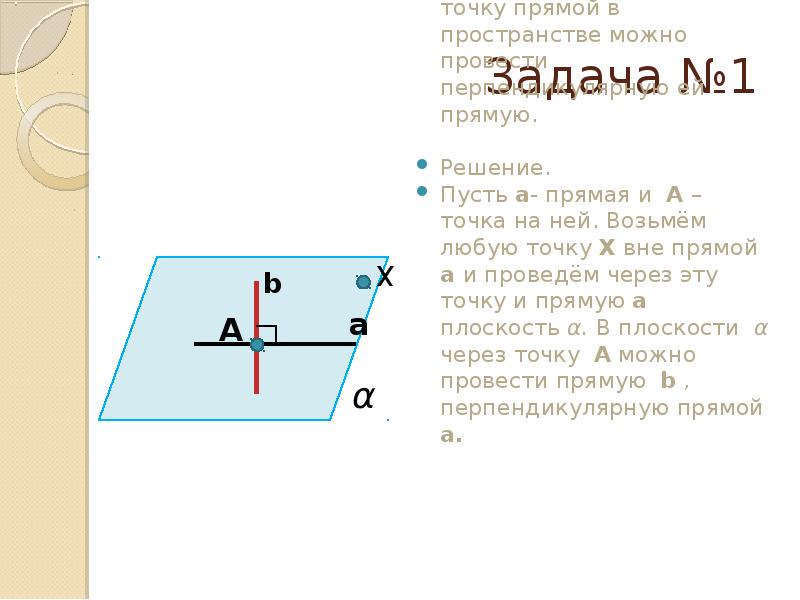 Через точку можно провести перпендикулярно данной. Через точку в пространстве можно провести перпендикулярную прямую. Точка прямой в пространстве можно провести перпендикулярную прямую. Докажите что через любую точку прямой в пространстве можно провести. Через любую точку пространства вне.