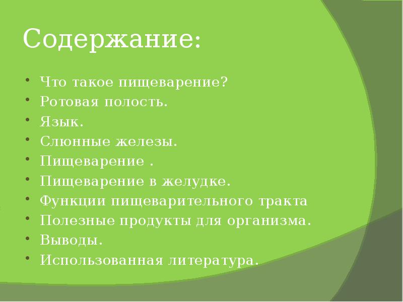 Что содержит язык. Вывод по пищеварительной системе человека. Заключение пищеварительной системы. Вывод по теме пищеварительная система. Выводы по теме пищеварения.