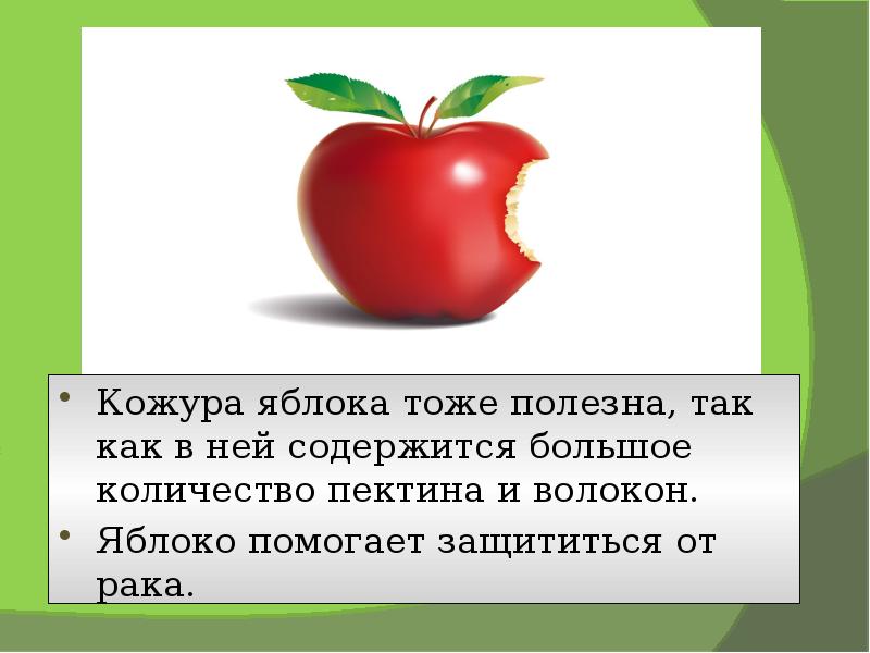 Кожура текст. Презентация яблоко для детей. Яблоко полезная информация. Польза яблок для детей. Чем полезно красное яблоко.