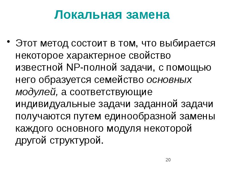 Локальное это что значит. NP-полная задача. Классы задач p и NP. Что означает слово локально. Что означает слово локальный.