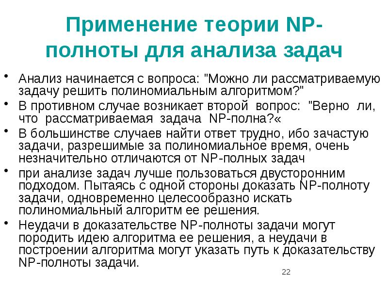 Применять теорию на практике. Анализ задачи. Классы задач p и NP. С чего начинается анализ. NP-полная задача.