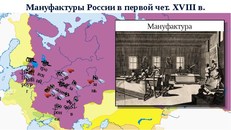 Мануфактуры в первой четверти XVIII века. Развитие мануфактуры в первой четверти 18 века. В России в первой четверти 18 века существовали мануфактуры. Экономическая политика в первой четверти 18 века мануфактуры.