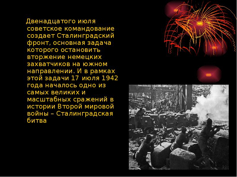 12 июля республика. Город герой Волгоград презентация. Стихи о Сталинградской битве. Маленькие стихи про Сталинград. Анекдот про самый большой город Сталинград.