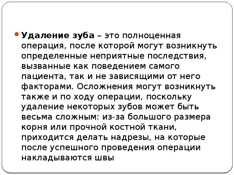 Также появились. Осложнения после удаления зуба презентация. Осложнения после операции удаления зуба. Осложнения возникающие после операции удаления зуба. Осложнения после удаления зубов.