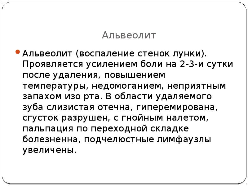 Альвеолит после удаления симптомы фото Осложнения после удаления зуба