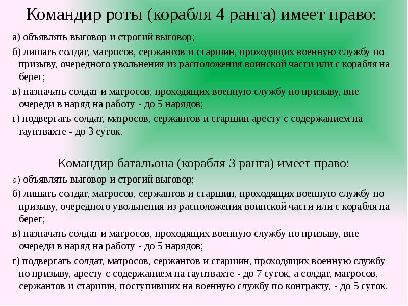 Командирам рот. Должность командира роты. Полномочия командира роты. Командир роты обязан. Обязанности командира взвода и роты.