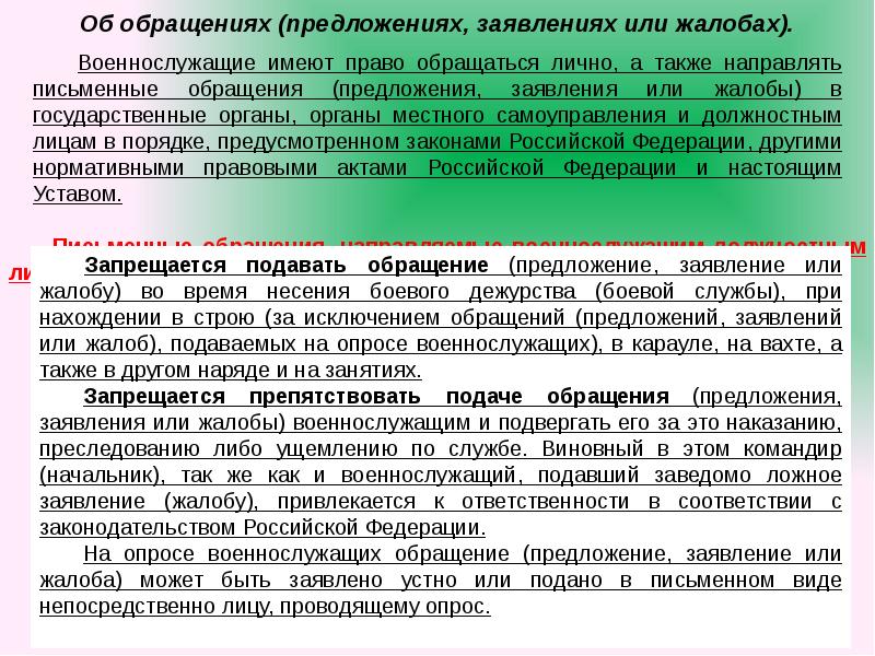 Проверка обращения. Порядок обращения военнослужащих. Обращение к военнослужащим. Порядок обращения за медицинской помощью военнослужащих. Виды обращений военнослужащих.