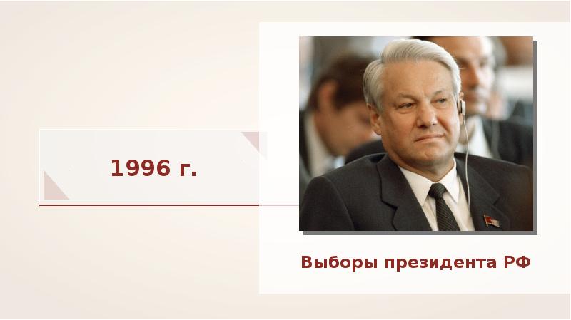 Презентация на тему выборы 1996