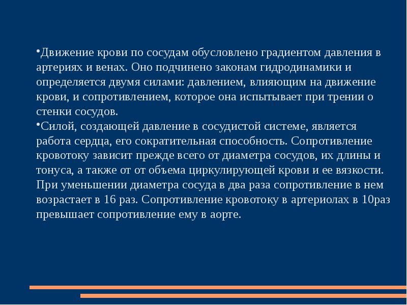 Движение крови по сосудам вывод. Градиент пластового давления. Основные движущие силы кровотока. Сопротивление движению крови оказывают. Факторы обеспечивающие движение крови по сосудам низкого давления.