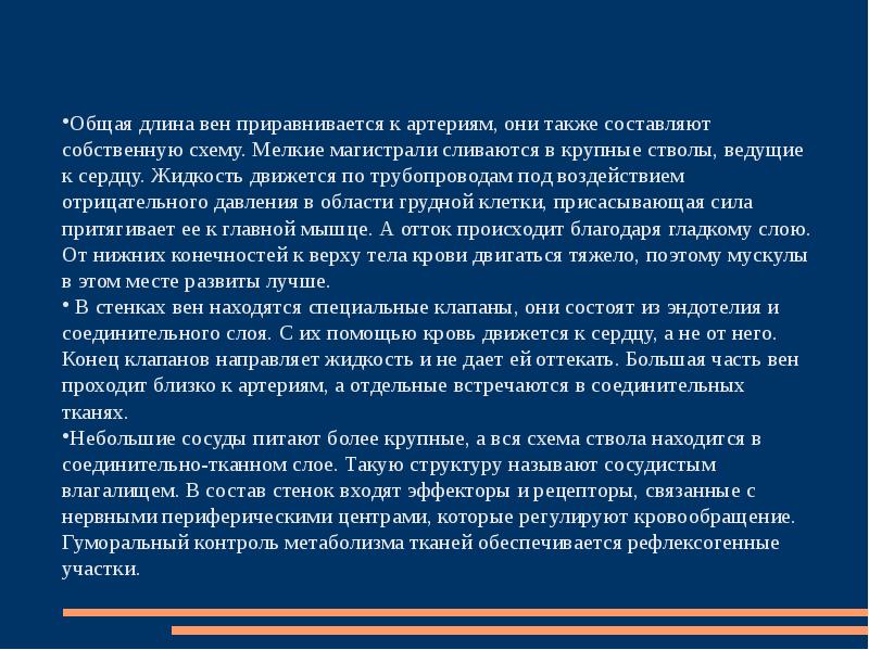 Сердечная жидкость. Сосудах может быть отрицательное давление.. Сосуды имеющие наибольшую суммарную протяженность. Отрицательное давление в сердце.