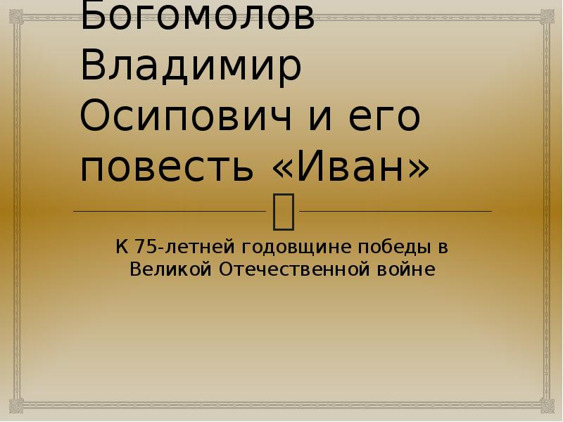 Презентация богомолов владимир осипович