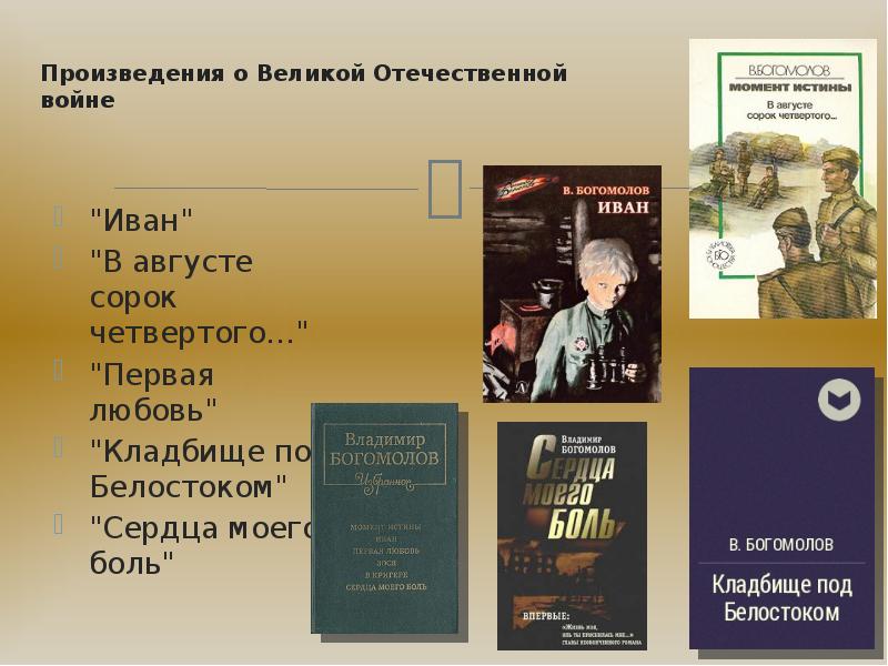 Произведения о жизни. Иван Владимир Осипович Богомолов книга. Презентация Богомолов Владимир Осипович. Презентация в.Богомолов Иван. Богомолов Владимир для презентации.