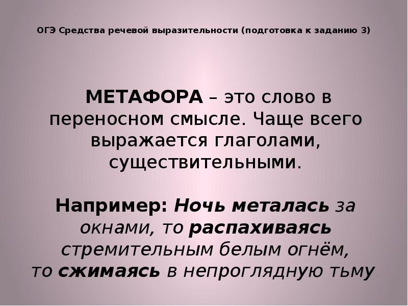 Средства выразительности огэ. Метафора ОГЭ. Выразительные средства ОГЭ. Средства языковой выразительности ОГЭ.