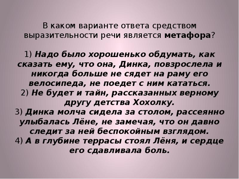 В каком варианте ответа средством выразительности. Метафора надо было хорошенько обдумать как сказать ему что она Динка. Метафора надо было хорошенько обдумать. Надо было хорошенько обдумать как сказать ему что. Анализ средств выразительности надо было хорошенько обдумать как.