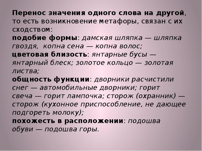 Близость значение слова. Метафорическое происхождение. Словосочетание с метафорой. Метафора к шляпе. Перенос значения слова.