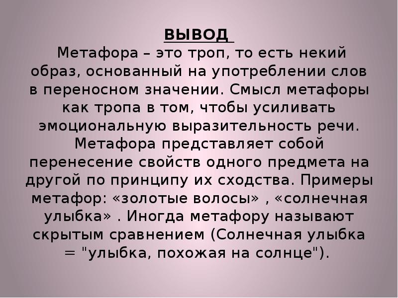 Апогей это простыми словами. Метафора вывод. Заключение метафора. Метафоричность речи это. Метафорическая речь.