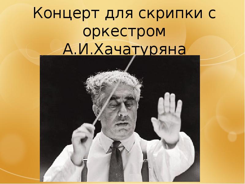 Хачатурян концерт для скрипки с оркестром презентация 7 класс