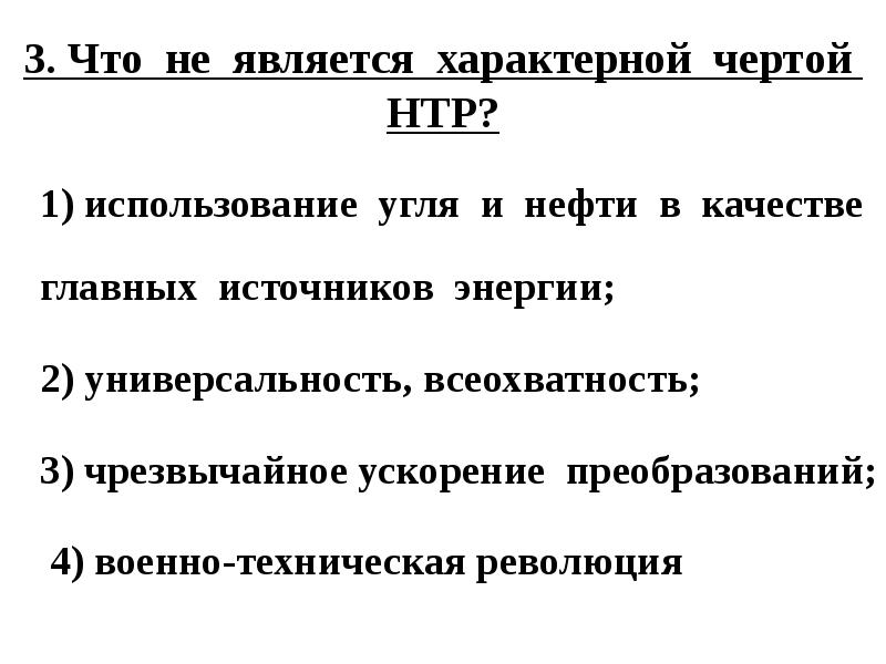 Основные черты нтр. Характерные черты НТР. Что является характерной чертой НТР. Не является характерной чертой научно-технической революции. Что не является характерной чертой НТР.