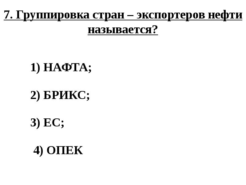 Группировка стран экспортеров нефти