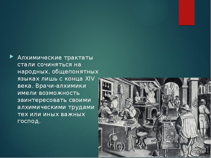 Обще понятный. Алхимические трактаты. Алхимические трактаты 14 века. Алхимия и медицина презентация. Алхимические тексты.