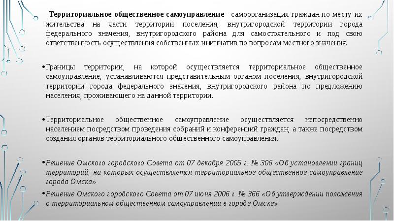 Территориальное общественное самоуправление - самоорганизация граждан по месту их жительства на Территориальное общественное самоуправление - самоорганизация граждан по месту их жительства на