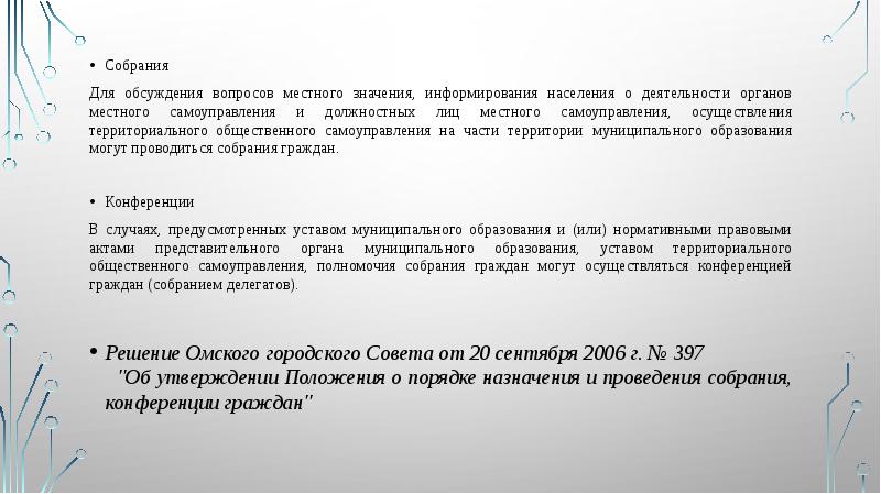 Собрания
Собрания
Для обсуждения вопросов местного значения, информирования населения Собрания
Собрания
Для обсуждения вопросов местного значения, информирования населения