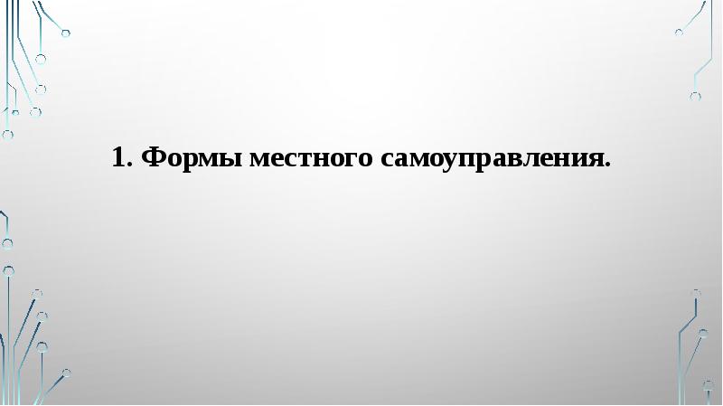 1. Формы местного самоуправления. 1. Формы местного самоуправления.