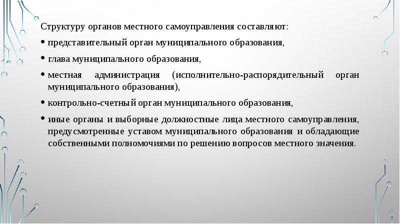 Структуру органов местного самоуправления составляют:
Структуру органов местного самоуправления составляют: Структуру органов местного самоуправления составляют:
Структуру органов местного самоуправления составляют: