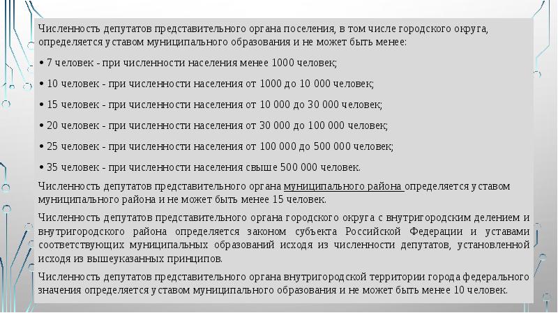 Численность депутатов представительного органа поселения, в том числе городского округа, определяется Численность депутатов представительного органа поселения, в том числе городского округа, определяется