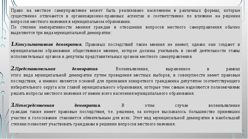 Право на местное самоуправление может быть реализовано населением в различных формах, Право на местное самоуправление может быть реализовано населением в различных формах,